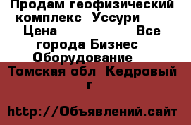 Продам геофизический комплекс «Уссури 2»  › Цена ­ 15 900 000 - Все города Бизнес » Оборудование   . Томская обл.,Кедровый г.